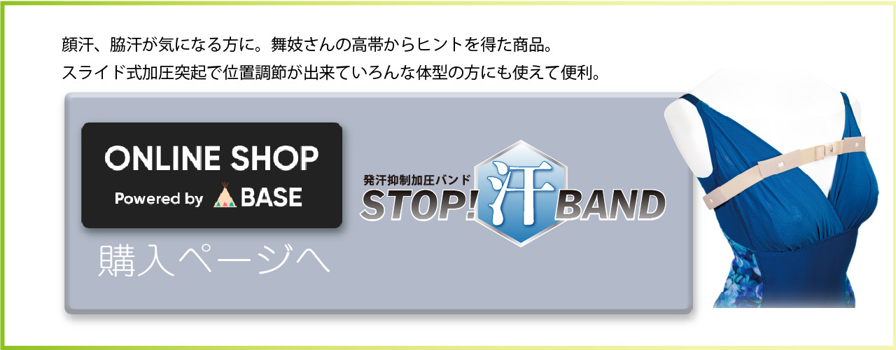 STOP！汗BAND