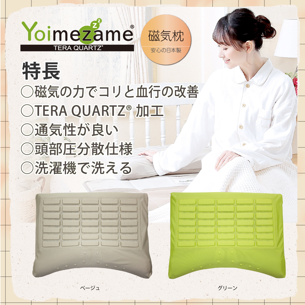 Yoimezame®磁気枕　特長