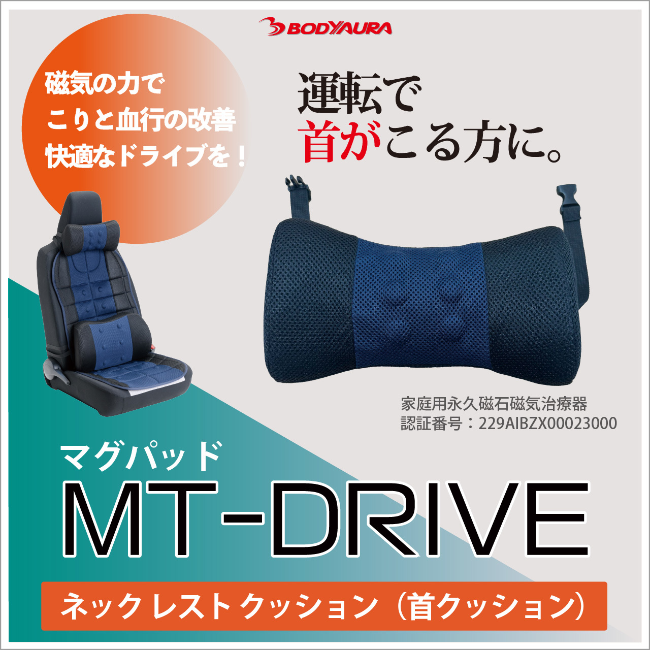 マグパッドMT-DRIVEカーシートカバーネックレストクッション