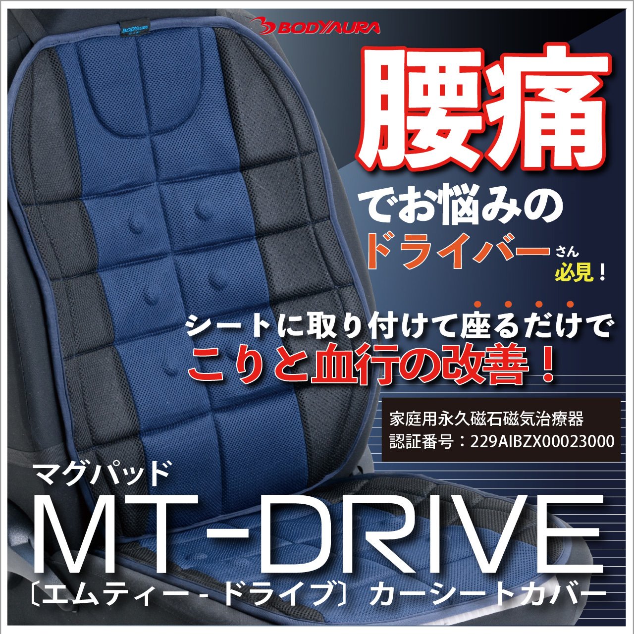 マグパッドMT-DRIVEカーシートカバー
