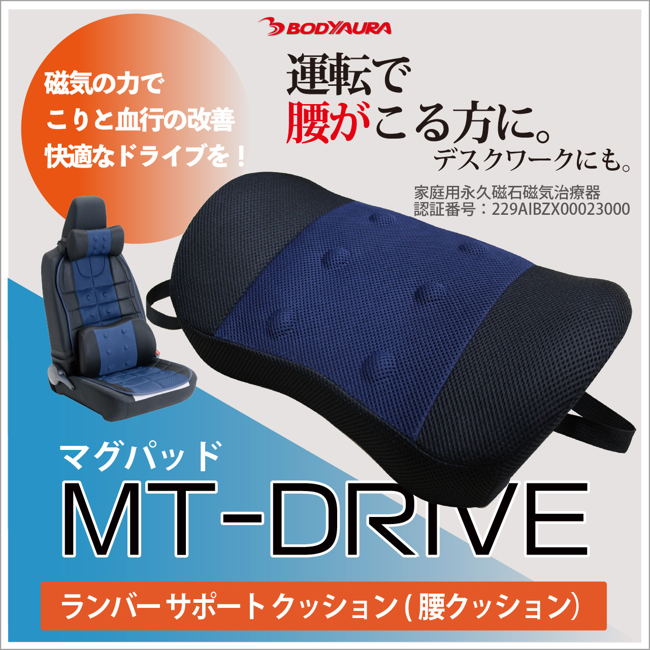 マグパッドMT-DRIVELumbar Support Cushion