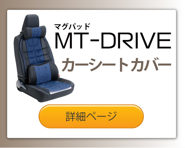 マグパッドMT-DRIVE　カー シートカバー