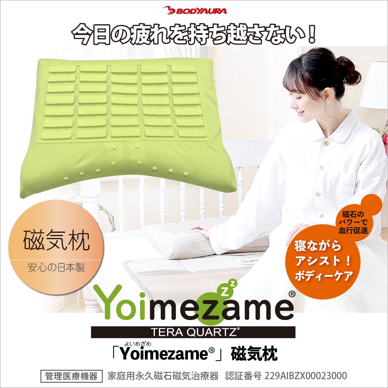 Yoimezame®磁気枕