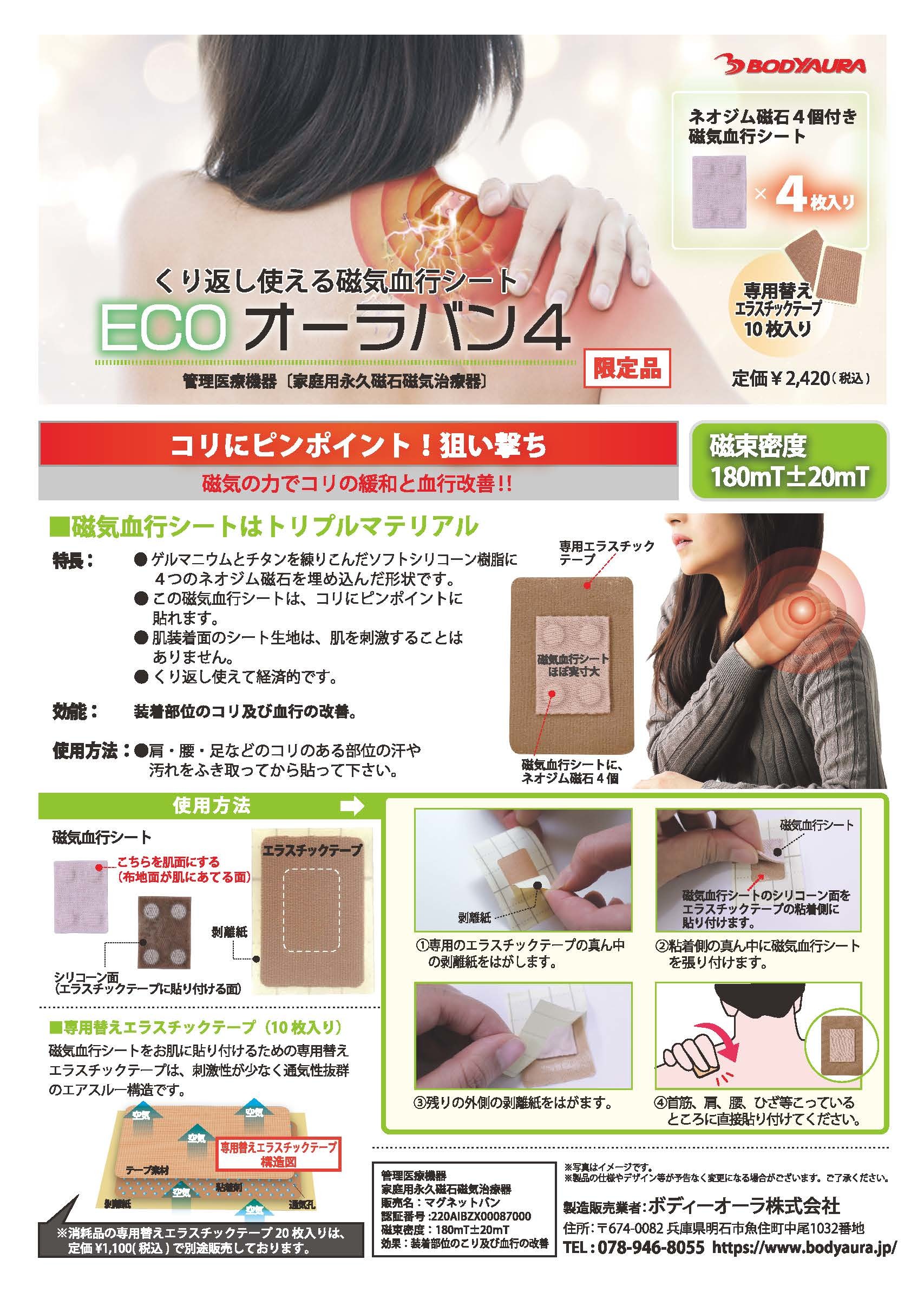 ECOオーラバン４