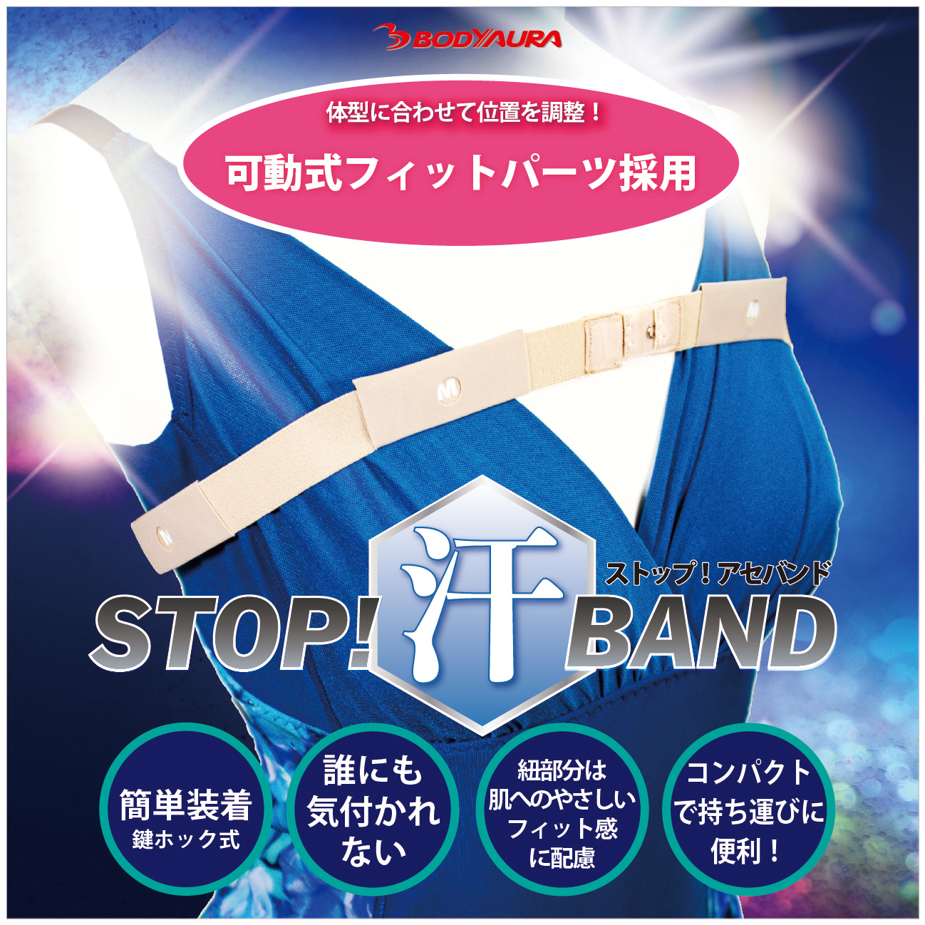 STOP!汗BAND　スライド式加圧突起
