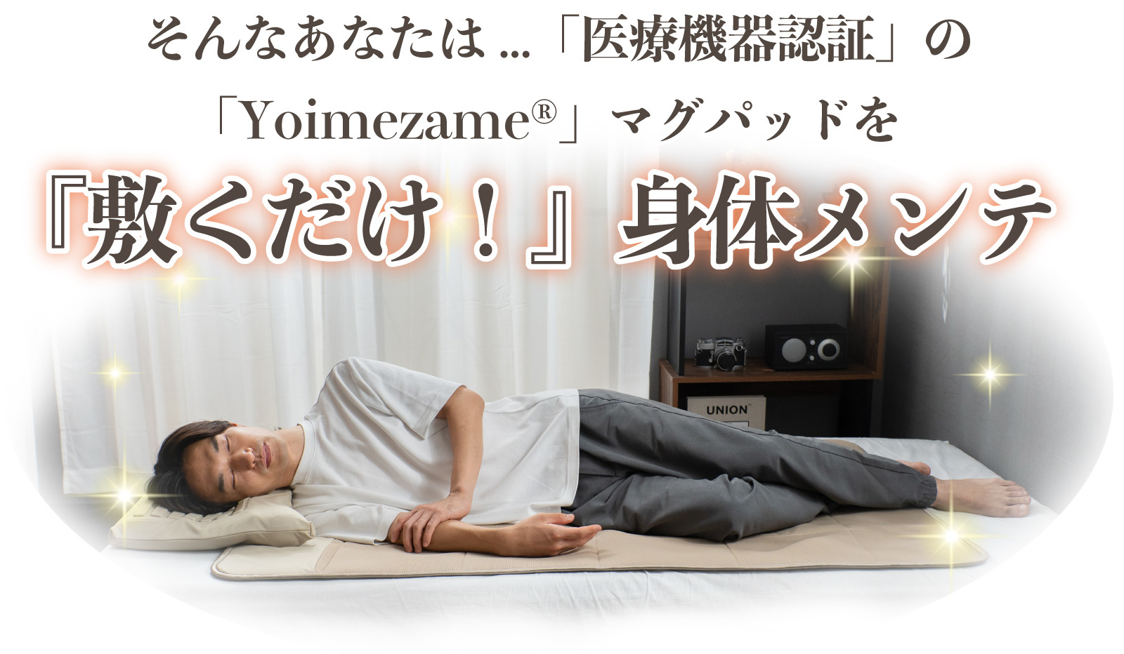 Yoimezame®マグパッドに、敷くだけ！身体メンテ