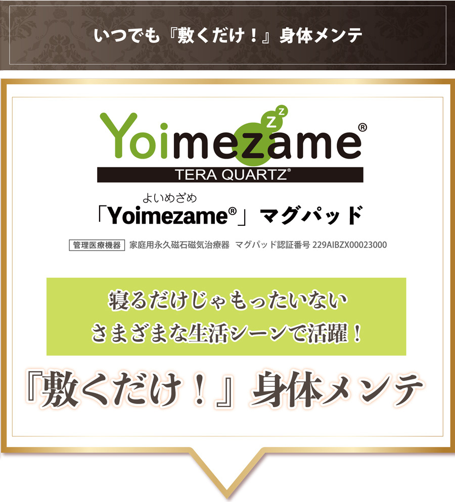 Yoimezame®マグパッド敷くだけ！身体メンテ