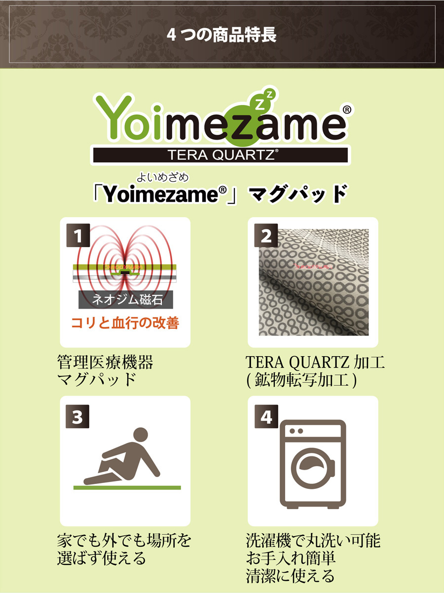 Yoimezame®マグパッドSTANDARDタイプ４つの特長