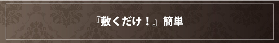 Yoimezame®マグパッド敷くだけ！簡単