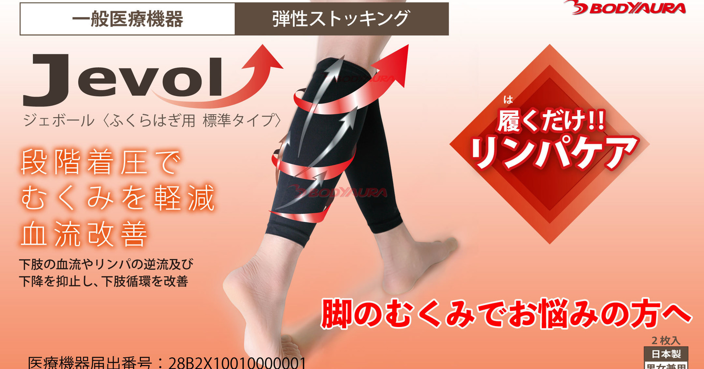 JEVORふくらはぎサポーター標準タイプ