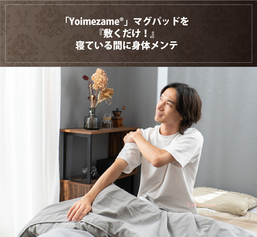 Yoimezame®マグパッドは管理医療機器です。