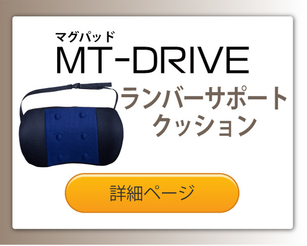 マグパッドMT-DRIVEランバーサポートクッション（腰クッション）　ネック レスト クッション（首クッション）