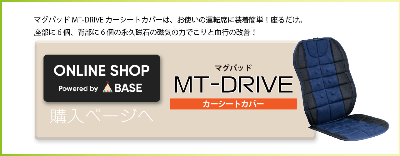 マグパッドMT-DRIVEカーシートカバー購入