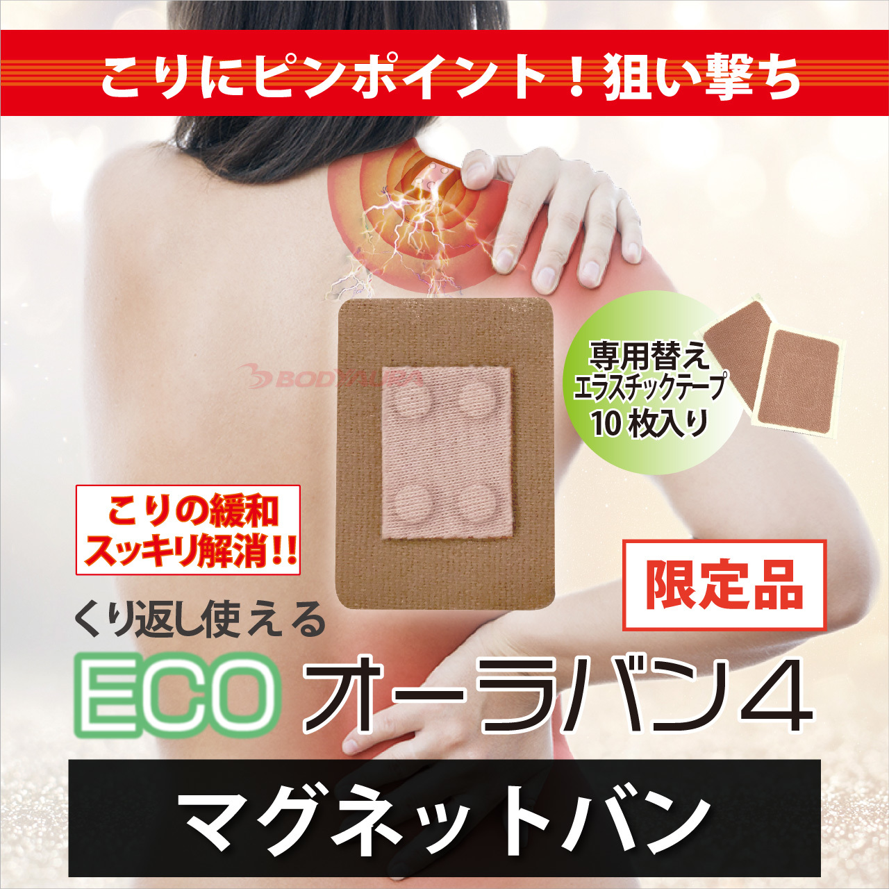 マグネットバンECO オーラバン４