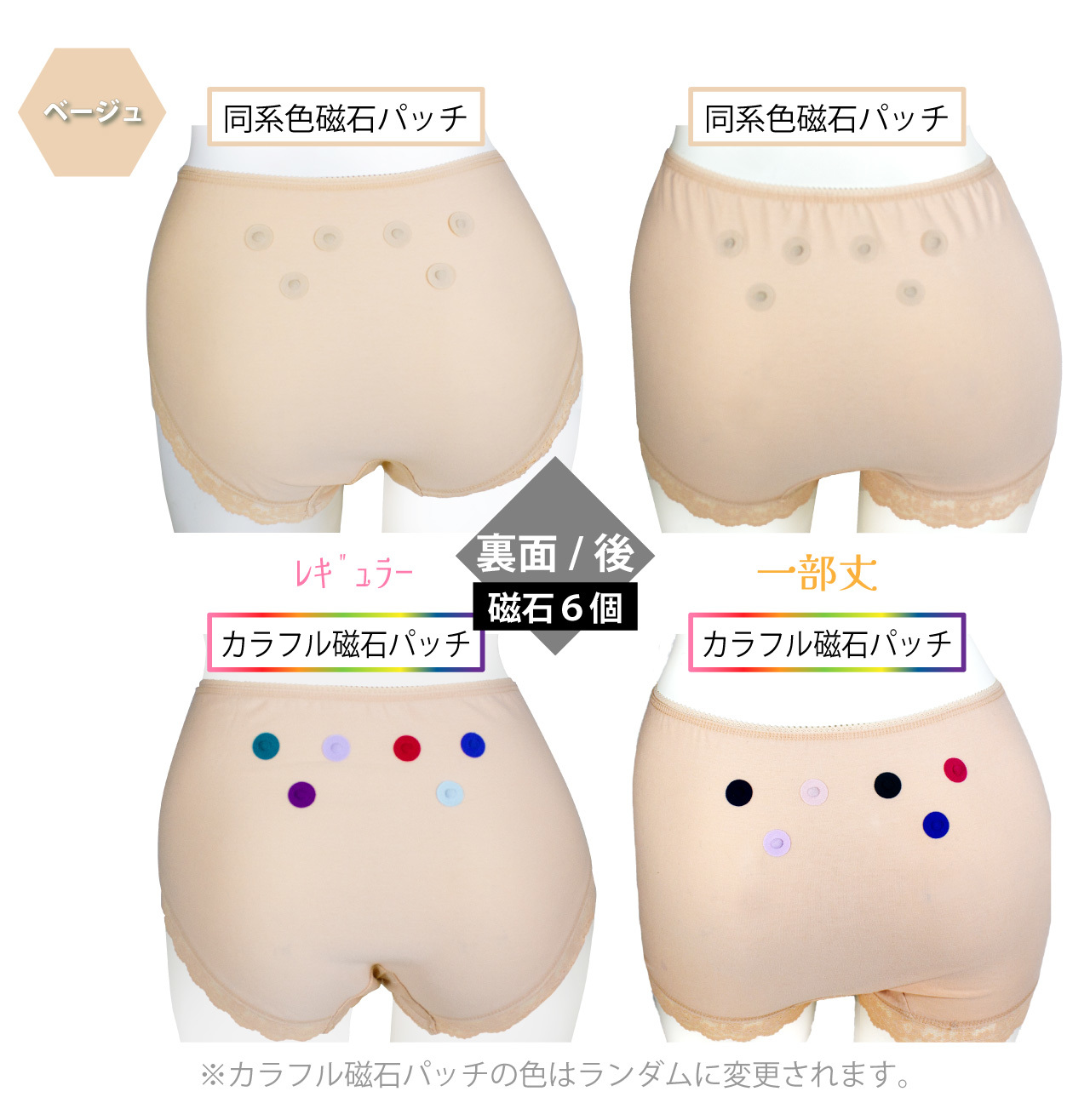 ぽかぽカルドの磁石パッチの色は、同色パッチとカラフルパッチの2タイプ（後ろは6個の磁石付き）ベージュ