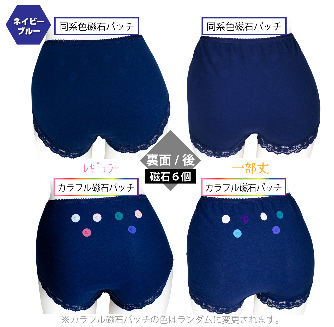 ぽかぽカルドの磁石パッチの色は、同色パッチとカラフルパッチの2タイプ（後ろは６個の磁石付き）ネイビー