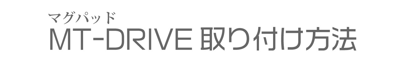 MT-DRIVEカーシートカバー取り付け方法