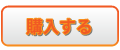 購入する