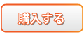 ご購入