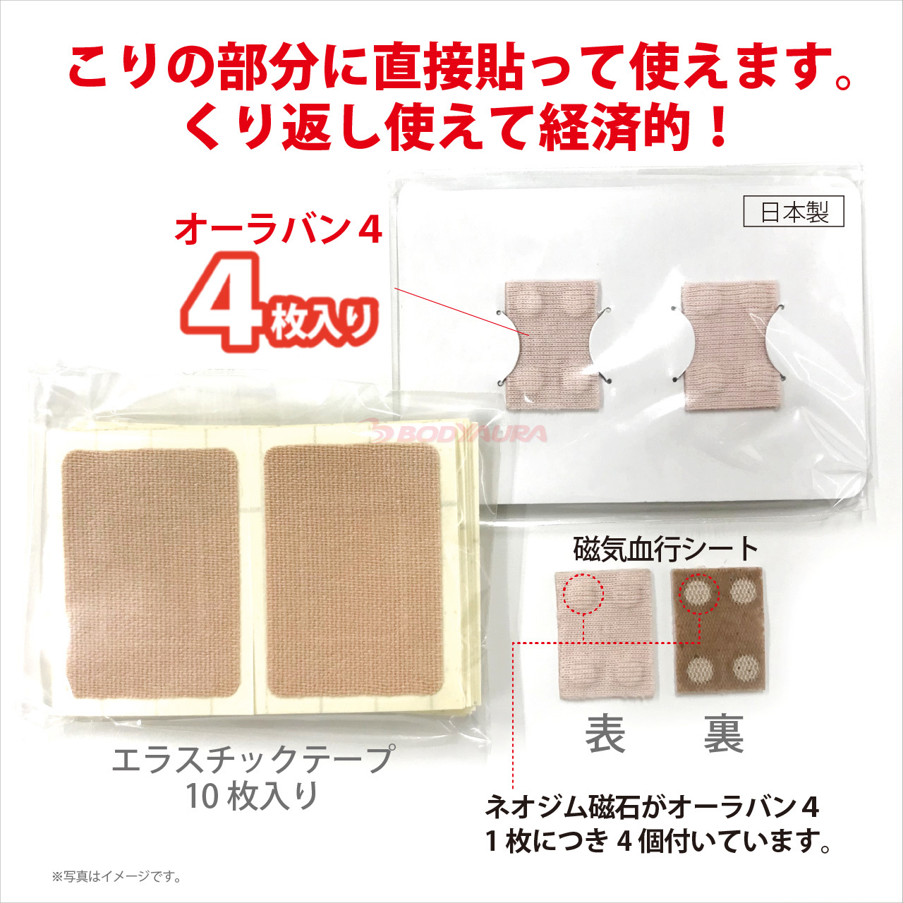 オーラバン４は4枚入りとエラスチックテープ10枚入り