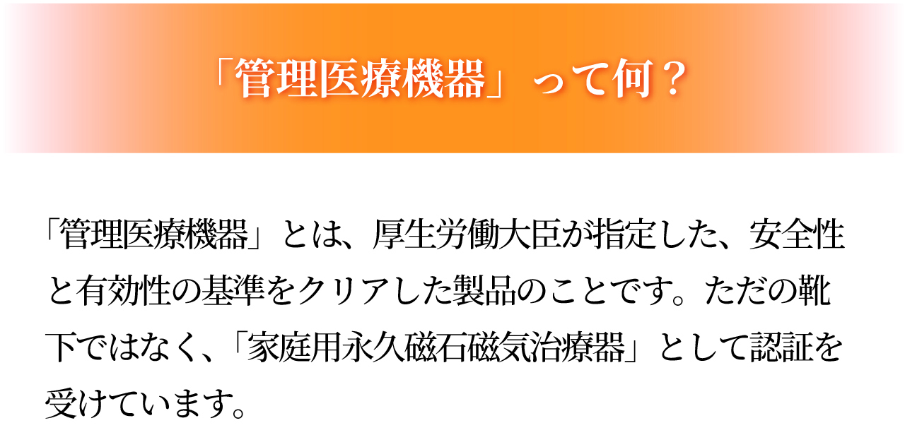 磁気レッグウエアWISELEGダブルマグくつ下 管理医療機器って何？