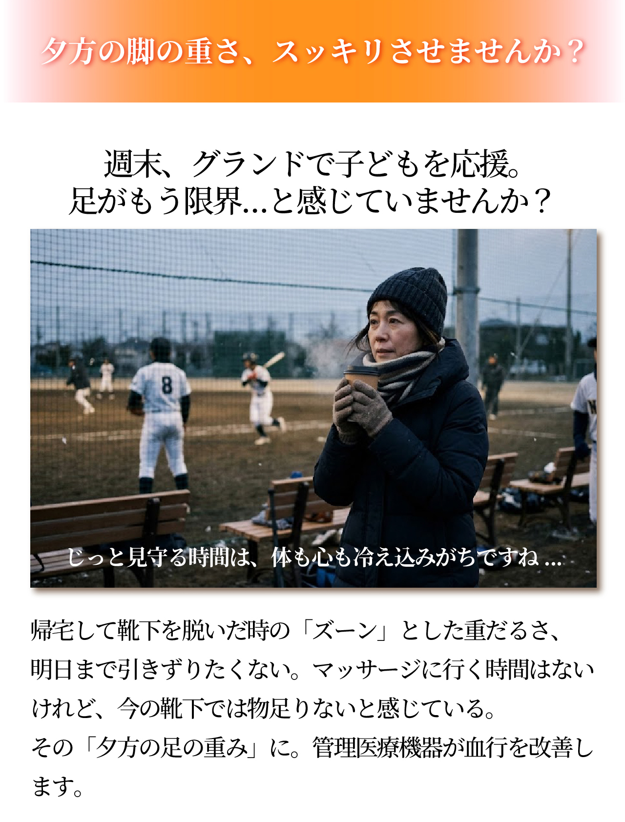 磁気レッグウエアWISELEGダブルマグくつ下 こんなお悩みありませんか？ グラウンドで子どもの応援。足がもう限界と感じていませんか？